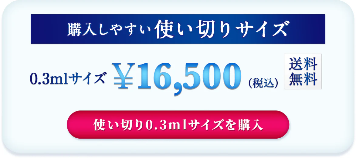 umi01（0.3ml）購入はこちら