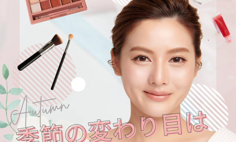 季節の変わり目、肌のゆらぎ