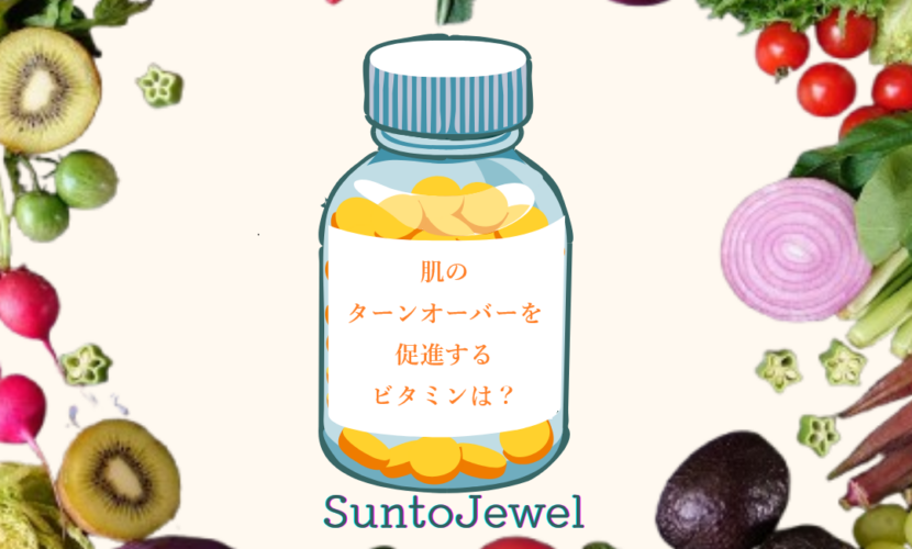 肌のターンオーバーを促進するビタミン